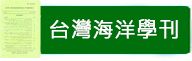 台灣海洋學刊